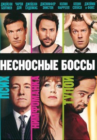 Несносные боссы / Horrible Bosses / 2011 / ДБ, СТ / BDRip (AVC)