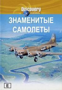Знаменитые самолеты (36 серий) / Great planes / 1997 / ПО / VHSRip