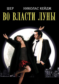 Во власти Луны (Очарованные Луной) / Moonstruck / 1987 / ПМ / BDRip