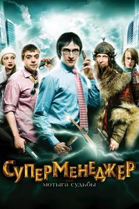 Суперменеджер, или Мотыга судьбы / 2011 / РУ / DVDRip