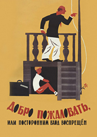 Добро пожаловать, или Посторонним вход воспрещен / 1964 / РУ / DVDRip