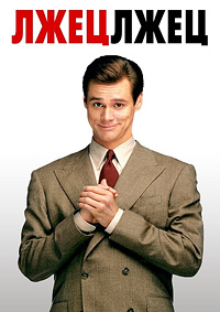 Лжец, лжец / Liar Liar / 1997 / 2 x ПМ / HDRip