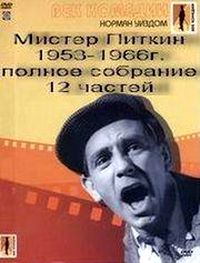 Мистер Питкин (12 частей из 12) / Mister Pitkin / 1953-1966 / ПМ, ЛО / DVDRip