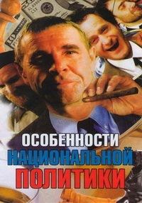 Особенности национальной политики / 2003 / РУ / DVDRip