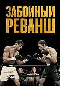 Забойный реванш (Решающий бой) / Grudge Match / 2013 / ДБ (Line) / HDRip