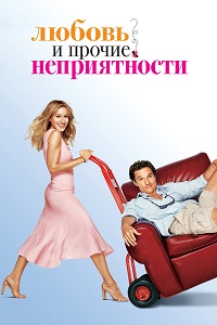 Любовь и прочие неприятности / Failure to Launch / 2006 / ДБ / HDRip