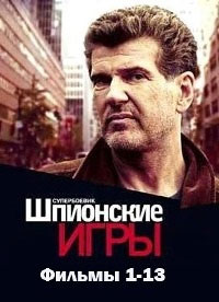 Шпионские игры (1-13 фильмы из 13) / 2004-2008 / РУ / SATRip