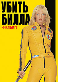 Убить Билла / Kill Bill: Vol.1 / 2003 / ДБ / Open Matte / WEB-DLRip