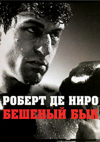 Бешеный бык / Raging Bull (Toro salvaje) / 1980 / ПМ / DVDRip