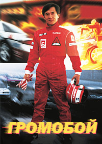 Громобой / Thunderbolt (Pik lik foh) / 1995 / ПМ / Blu-Ray Remux (1080i)