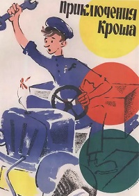 Приключения Кроша / 1961 / РУ / DVDRip