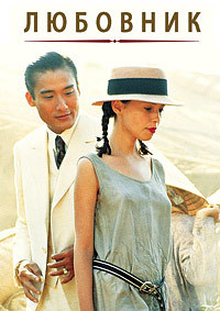 Любовник / L'amant (The Lover) / 1992 / ПМ / DVDRip