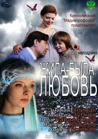 Жила-была Любовь / 2012 / РУ / SATRip