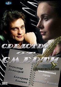 Средство от смерти (1-16 серия из 16) / 2012 / РУ / SATRip