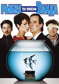 Рыбка по имени Ванда / A Fish Called Wanda / 1988 / ПМ / DVDRip