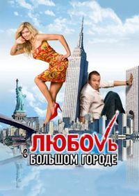 Любовь в большом городе / 2009 / РУ / DVDRip