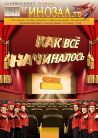 Электронный журнал Кинозал.ТВ (Как все начиналось. №1) / Периодика / 2011 / PDF