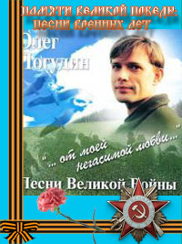 Олег Погудин - Песни Великой Войны / Романс / 2008 / MP3