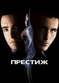 Престиж / The Prestige / 2006 / ДБ / DVDRip