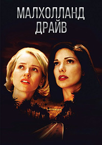 Малхолланд Драйв / Mulholland Drive / 2001 / ДБ / BDRip