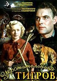 Укротительница тигров / 1954 / РУ / DVDRip