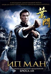 Ип Ман / Ip Man (Yip Man) / 2008 / ПМ / BDRip