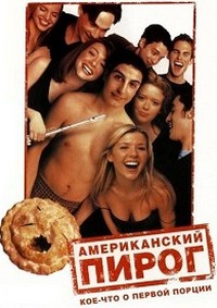 Американский пирог / American Pie / 1999 / ДБ / BDRip