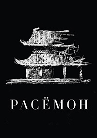 Расёмон / Rashomon / 1950 / ДБ, 2 x ПМ, ПД / HDRip