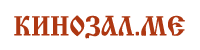 Кинозал.МЕ
